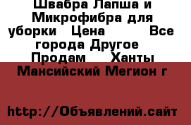 Швабра Лапша и Микрофибра для уборки › Цена ­ 219 - Все города Другое » Продам   . Ханты-Мансийский,Мегион г.